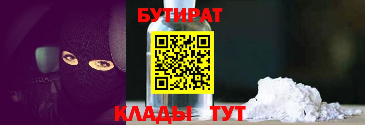 БУТИРАТ 1.4BDO  БУТИРАТ  Алапаевск  Вход с VPN 