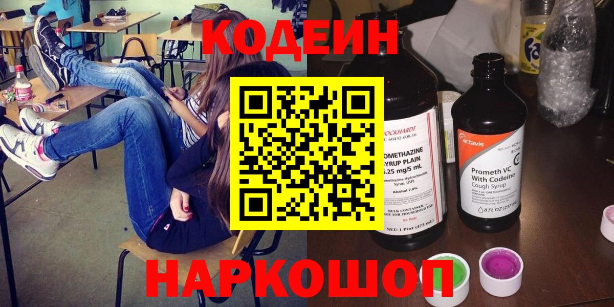 Кодеиновый сироп Lean Purple Drank  Вход с VPN  Алапаевск 